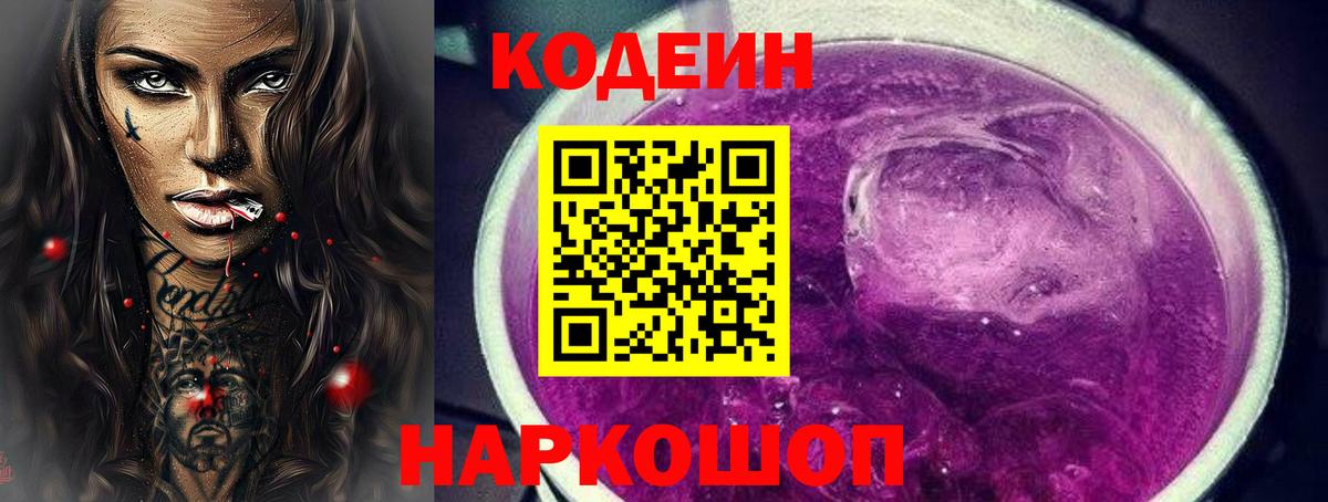 Codein напиток Lean (лин)  Вход с VPN  Гатчина 